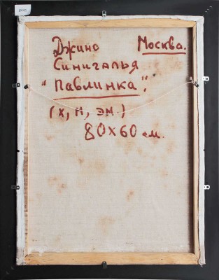 Синигалья Джино. Павлинка 